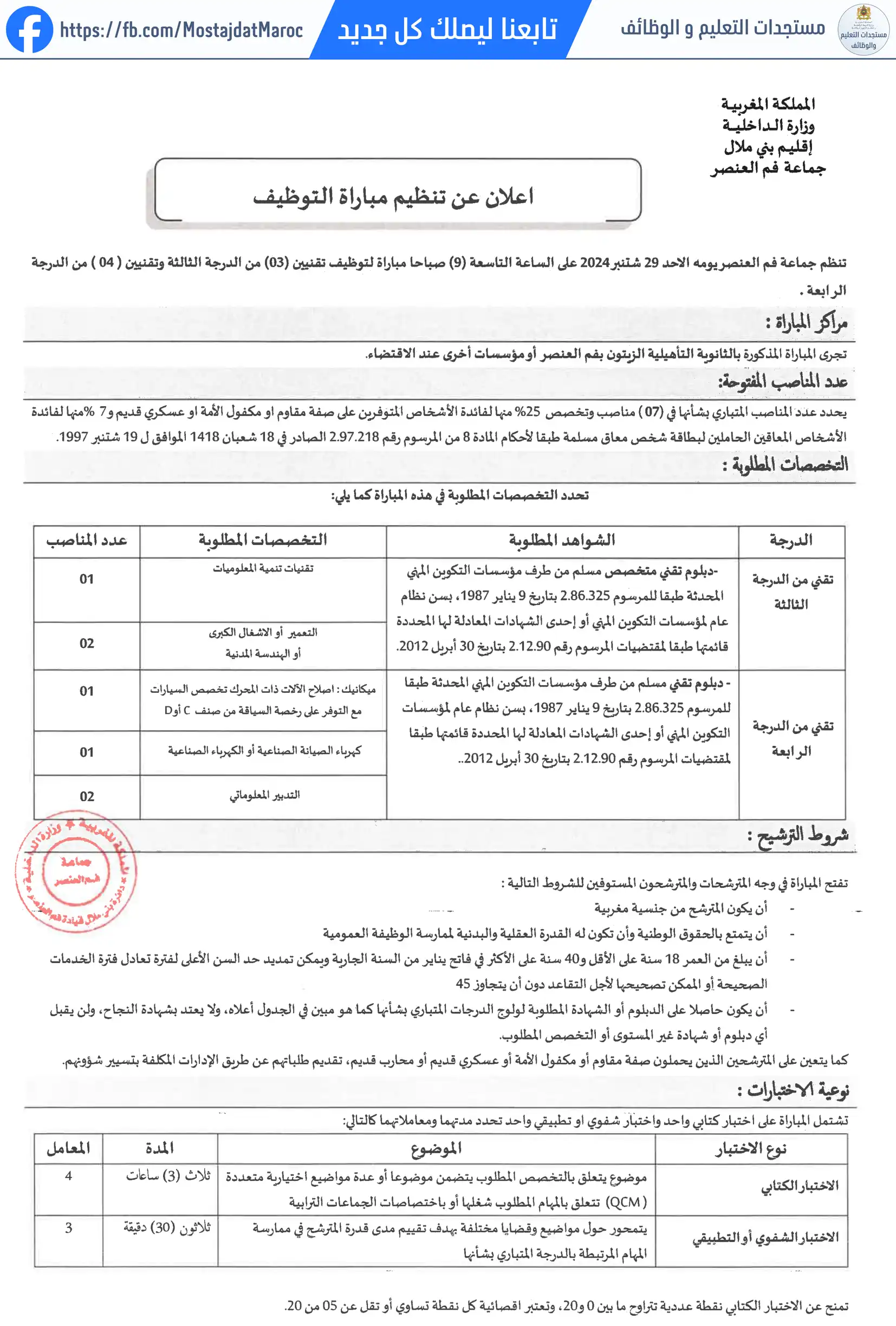 لائحة الناجحين في مباراة التوظيف تقني من الدرجة الرابعة - سلم 8 - 3